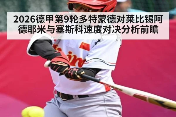 2026德甲第9轮多特蒙德对莱比锡阿德耶米与塞斯科速度对决分析前瞻（kaiyun）